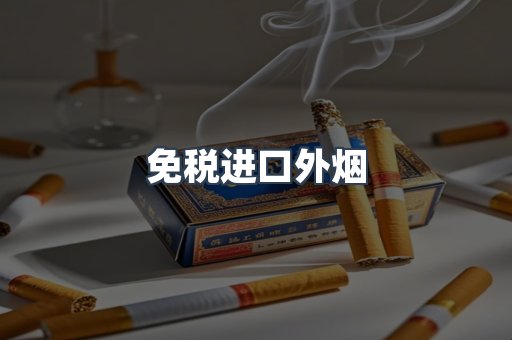 免税香烟